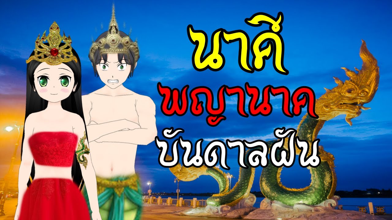 นาคี พญานาคบรรดาลฝัน