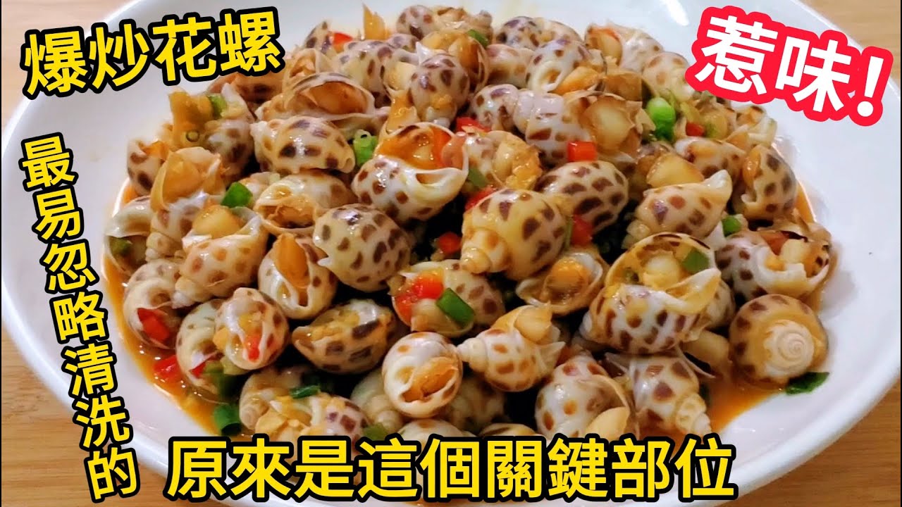花螺最易忽略清洗的原來是這個關鍵部位 Stir fried Sea Snail