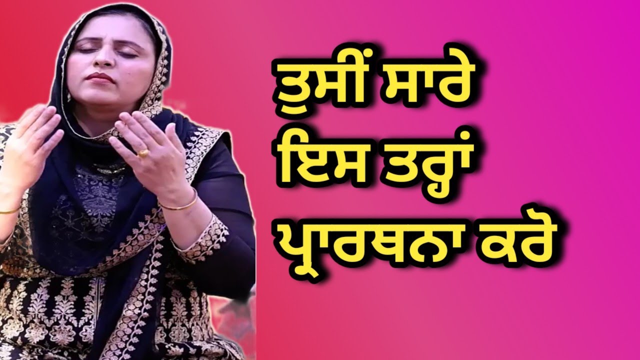 ਤੁਸੀ ਸਾਰੇ ਇਸ ਤਰ੍ਹਾਂ ਪ੍ਰਾਰਥਨਾ ਕਰੋ। pastor Gulshan Deol । word Of God /pastor