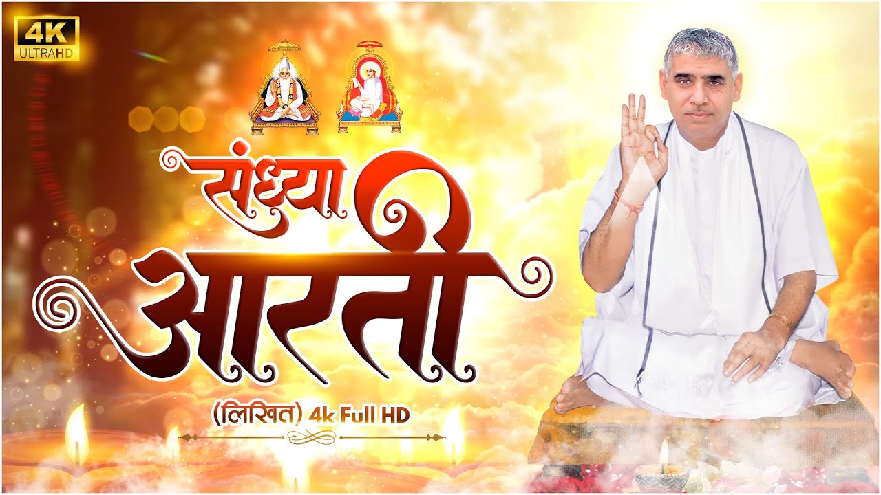 संध्या आरती (लिखित) | Sandhya Aarti by Sant Rampal Ji Maharaj | 4K UHD | Satlok Ashram Nepal