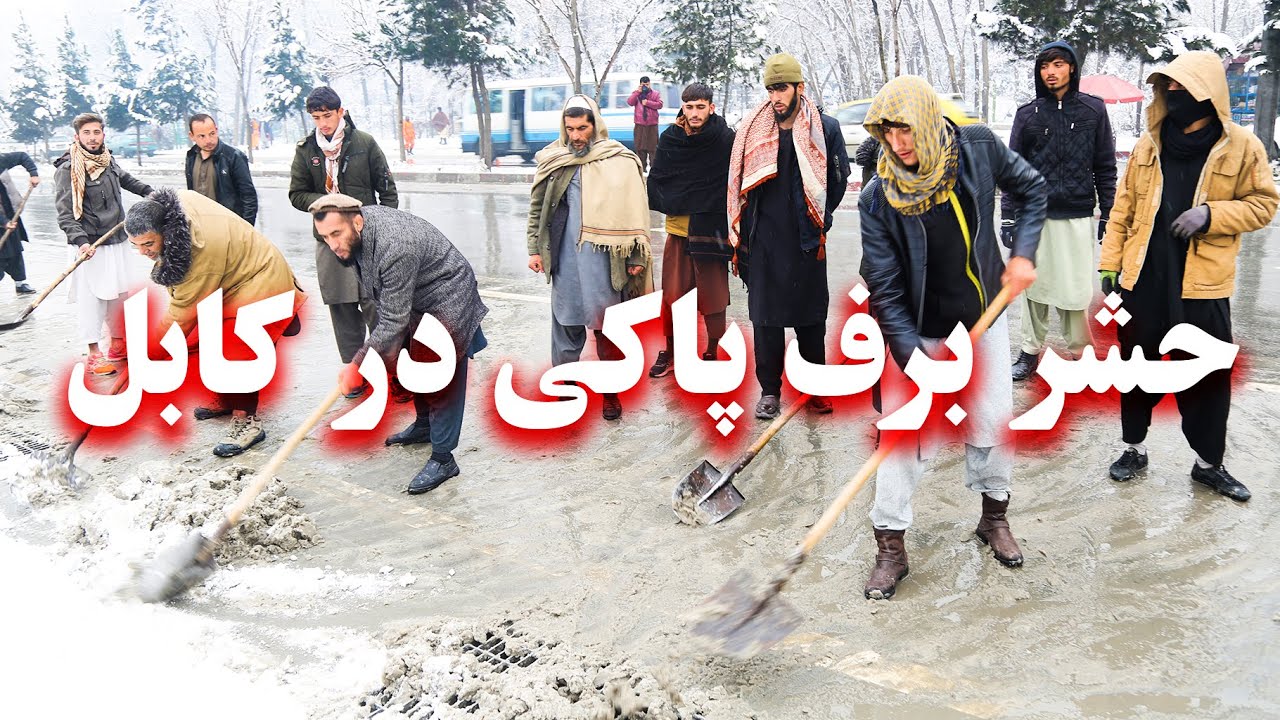 Snow clearing in Kabul  حشر برف پاکی در کابل