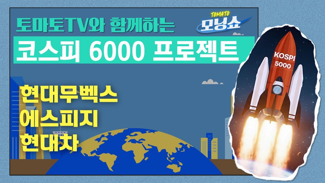 토마토TV와 함께하는 코스피 6천 프로젝트 :  현대무벡스/ 에스피지/ 현대차 #현대무벡스 #에스피지 #현대차 #코스피6천프로젝트