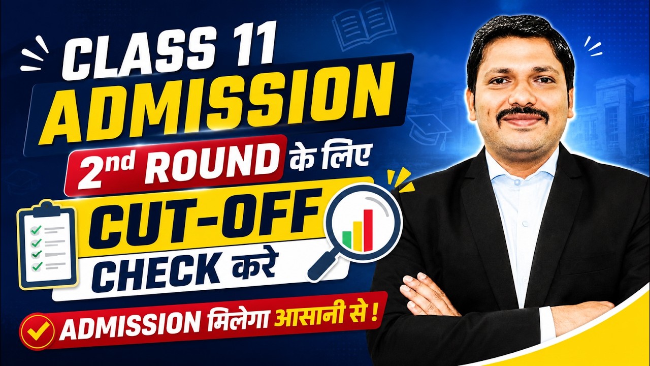 FYJC CAP Round 1 Cut Off Check करें 🔥 Class 11 Admission 2026 ✅ Round  2 के लिए ! | Dinesh Sir