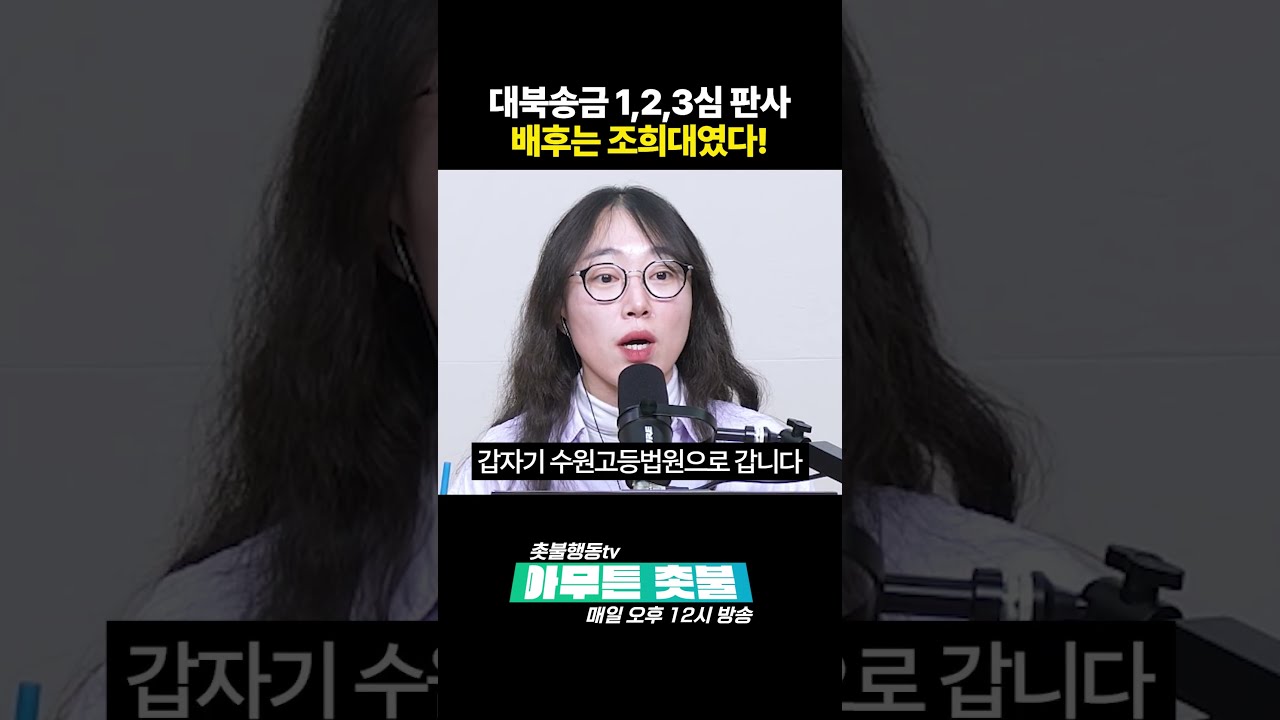 대북송금 2심 판사가 조희대 비서실장이라고?!