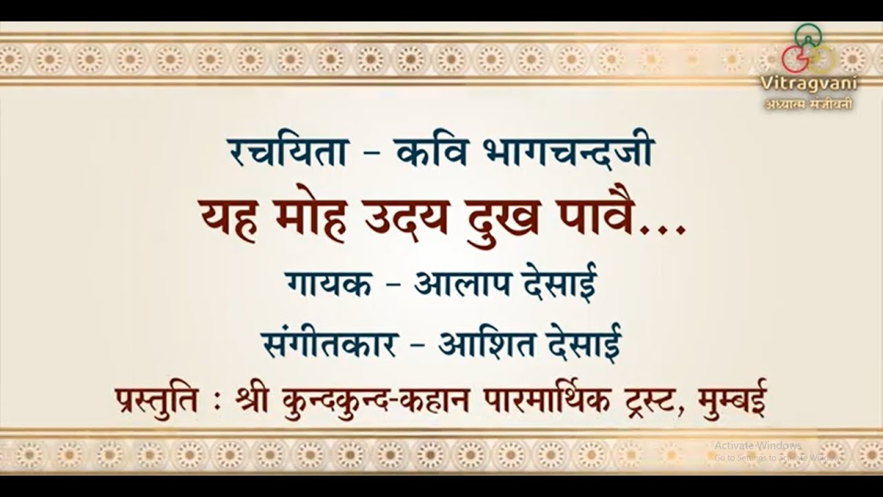 10. यह मोह उदय दुख पावै। Yah Moh Uday Dukh Pavai | Kavi Bhagchandji | #alapdesai #ashitdesai #bhajan