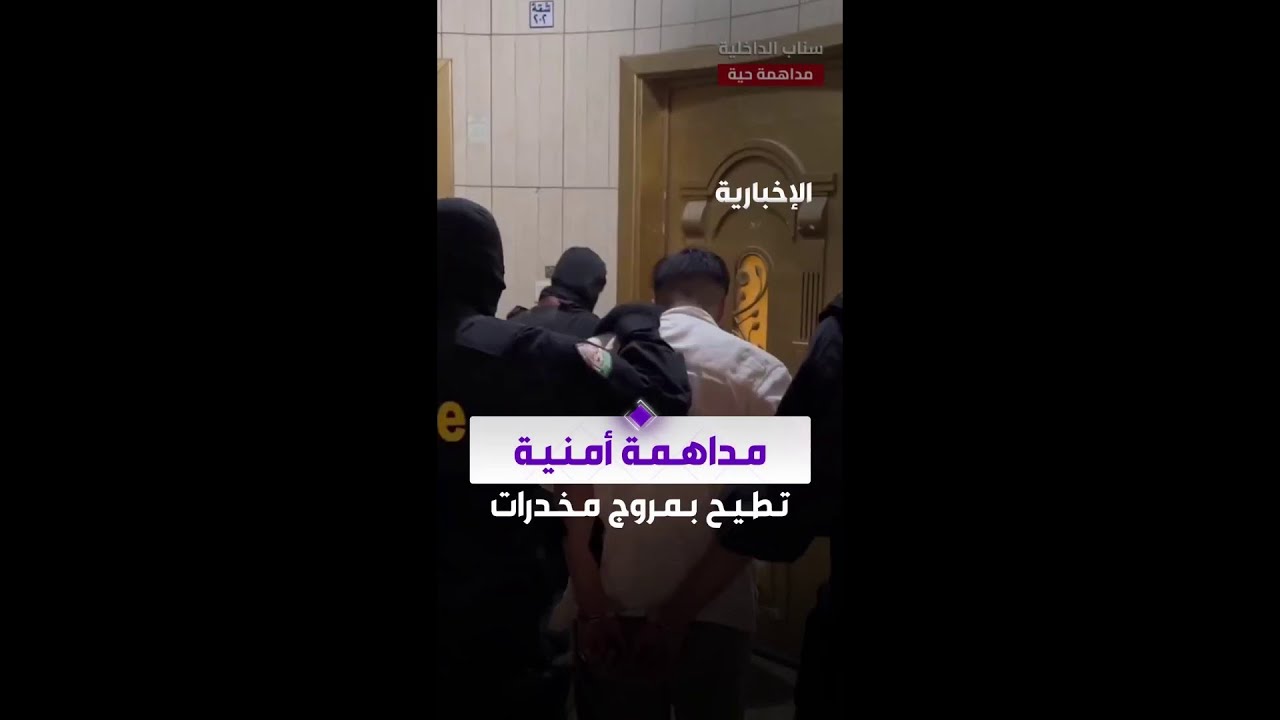 مداهمة أمنية تطيح بمروج مخدرات في الرياض