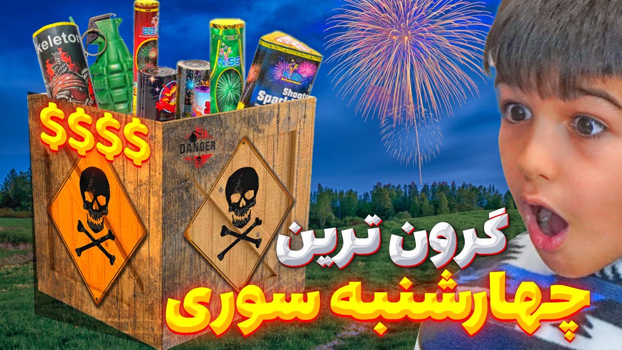 بزرگترین و گرونترین چهارشنبه سوری🤑😵