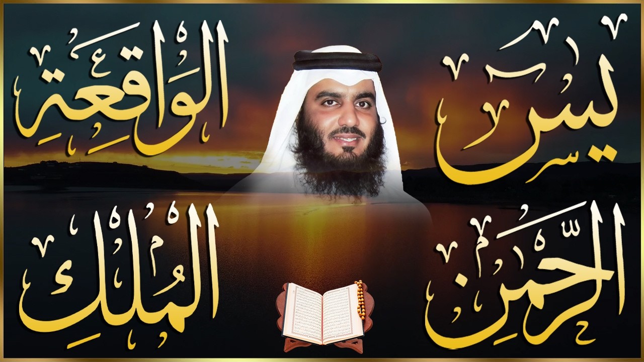 سور لجلب الرزق بأذن الله ( يس - الرحمن - الواقعة - الملك ) الشيخ أحمد العجمي.