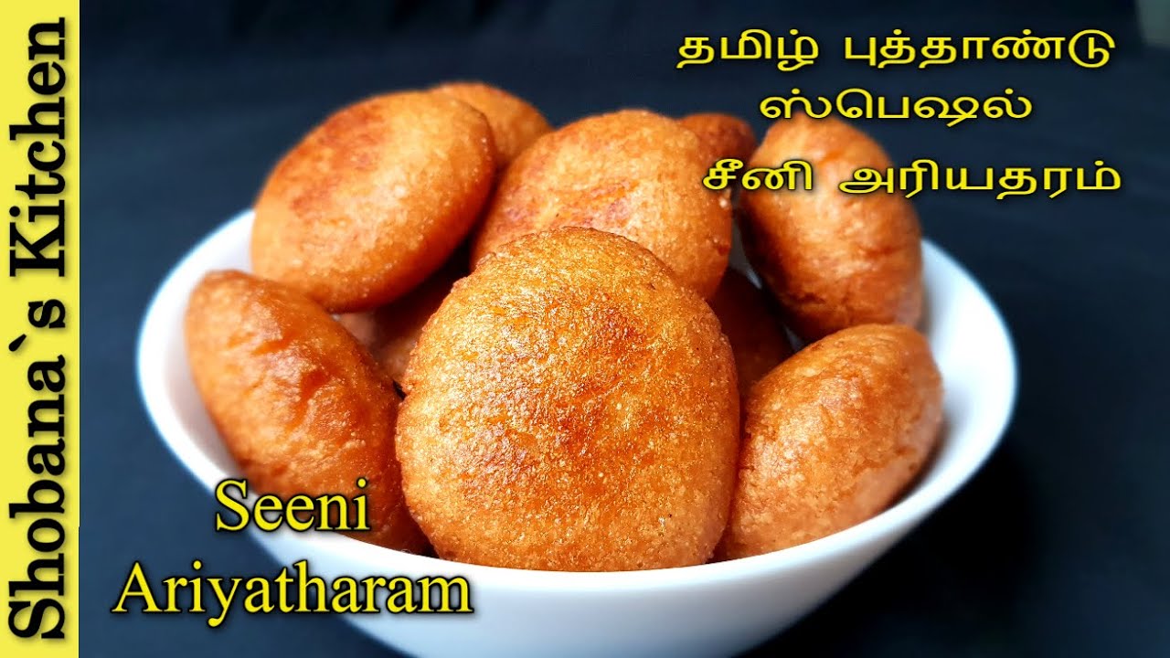 இலங்கையின் சுவை மிக்க சீனி அரியதரம் - Seeni Ariyatharam Recipe in Tamil - Adhirasam - Diwali 2022