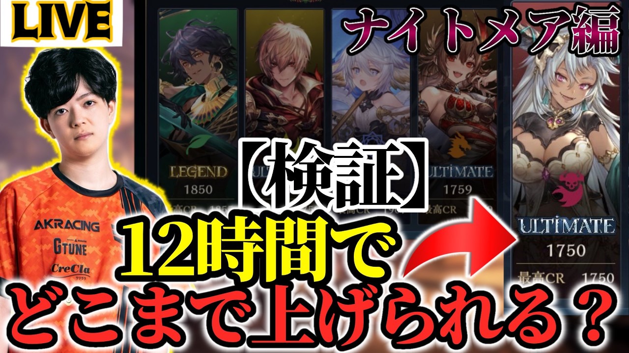 【開始1750～】ナイトメア 12時間でどこまでレート上げれるかやるぞ！！【Shadowverse:Worlds Beyond】