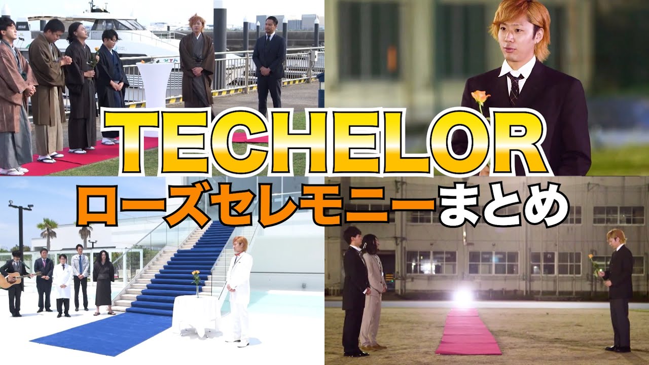 【東海オンエア】ローズセレモニー まとめ これを見ればテチェラーが分かる【バチェラー / TECHELOR / 切り抜き】