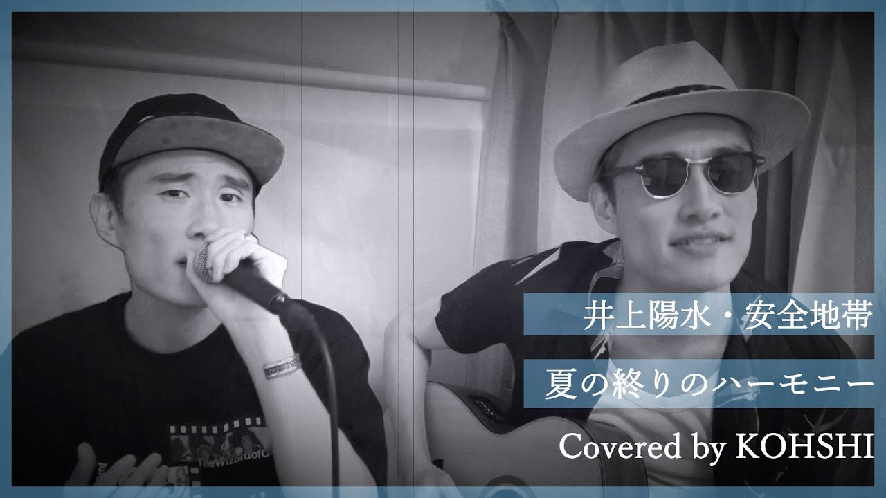 KOHSHIの歌ってみた！vol.40 井上陽水・安全地帯「夏の終りのハーモニー」