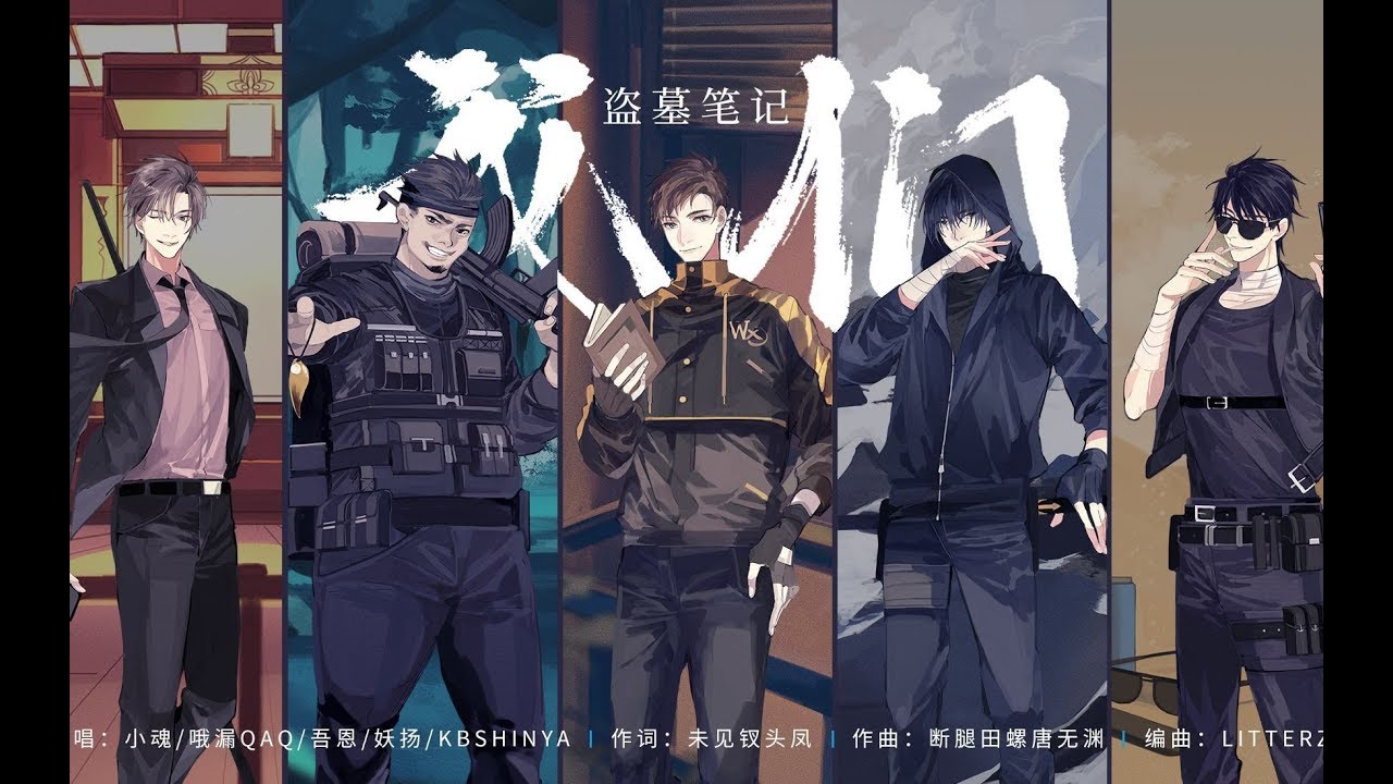 【小魂/哦漏/吾恩/妖扬/KBShinya】【盗墓笔记】我们（群像同人）
