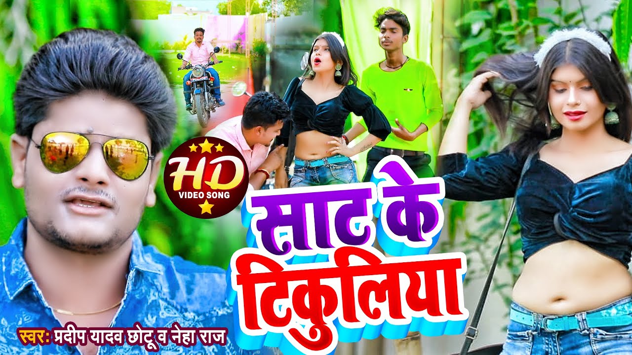 2022 का बहोत ही मांगा वीडियो साट के टिकुलिया प्रदीप यादव छोटू Sat Ke Tikuliya Pradeep Yadav Chhotu
