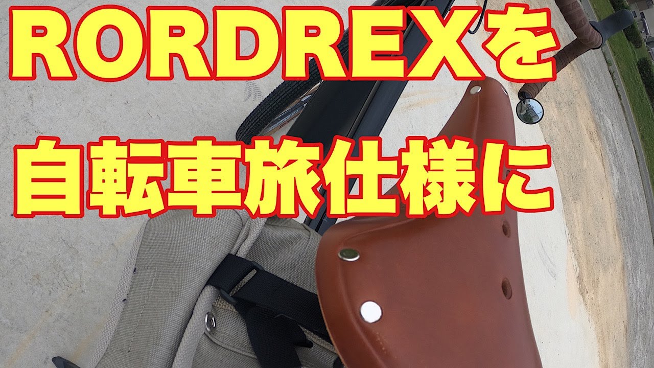 【ROADREX i 6180】グラベルe-bike　ROADREX i 6180に40年前のランドナーで使用していた物と同じ、サドルやバッグを取り付けて自転車旅仕様にしてみました。