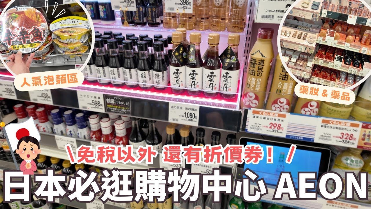 日本超市好划算🔥⎮北海道必買商品-水果、特價海鮮、調味料、日本醬油、藥妝產品、零食、夾娃娃機＆行李箱、巨大購物中心 - AEON MALL 免稅以外還打折喔！❤️⎮Eve 伊芙,留日生活中