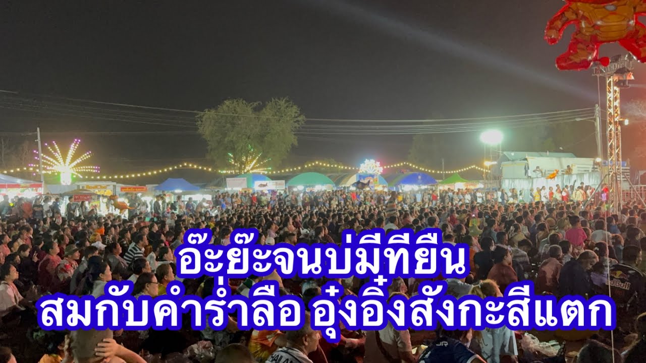 อ๊ะย๊ะบ่มีที่ยืนแล้วครับ สมกับคำร่ำลือ อุ๋งอิ๋ง สังกะสีแตก  #อุ๋งอิ๋งเพชรบ้านแพง 
