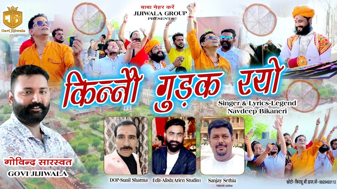 किन्नौ गुड़क रियो- नवदीप बीकानेरी kinno gudak rayo -navdeep aakateej 2023
