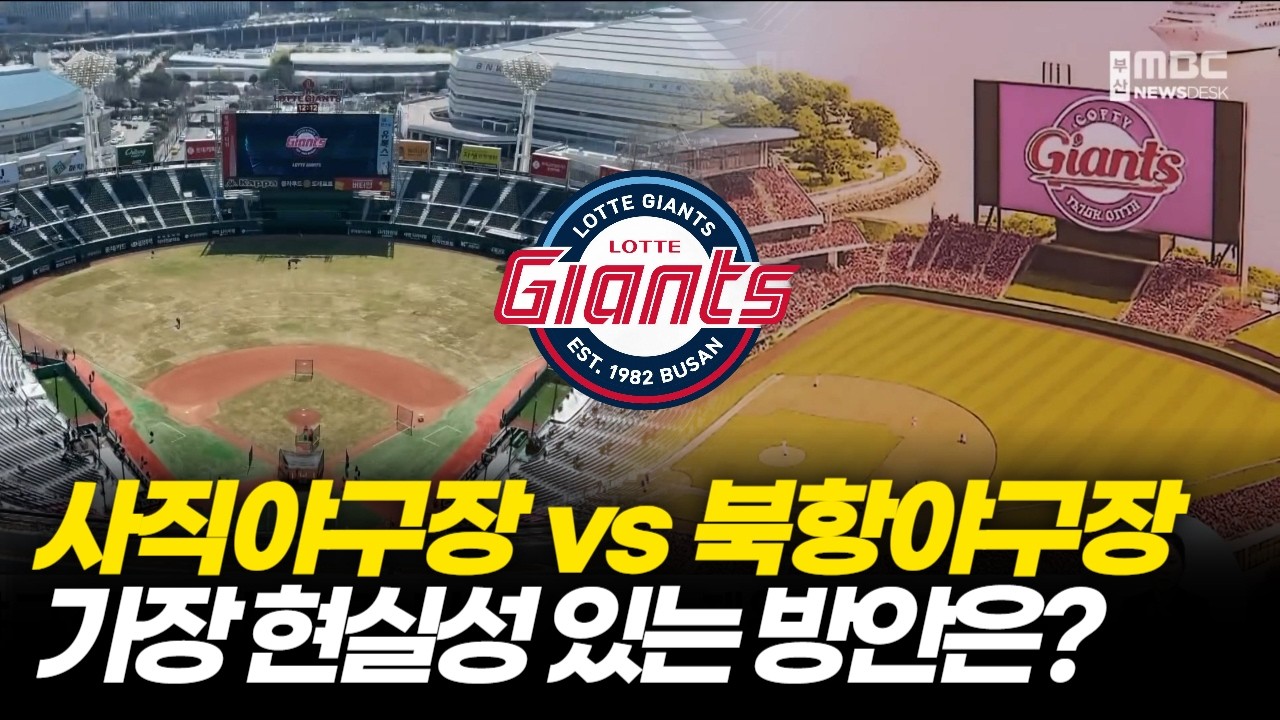 북항야구장 신규 구축 vs 사직야구장 재건축.. 실현 가능한 방안은?