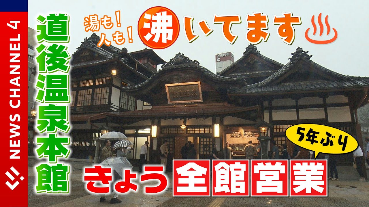 【再開】湯も！人も！沸いてます！道後温泉本館 きょう５年ぶりの全館営業＜NEWS CH.4＞