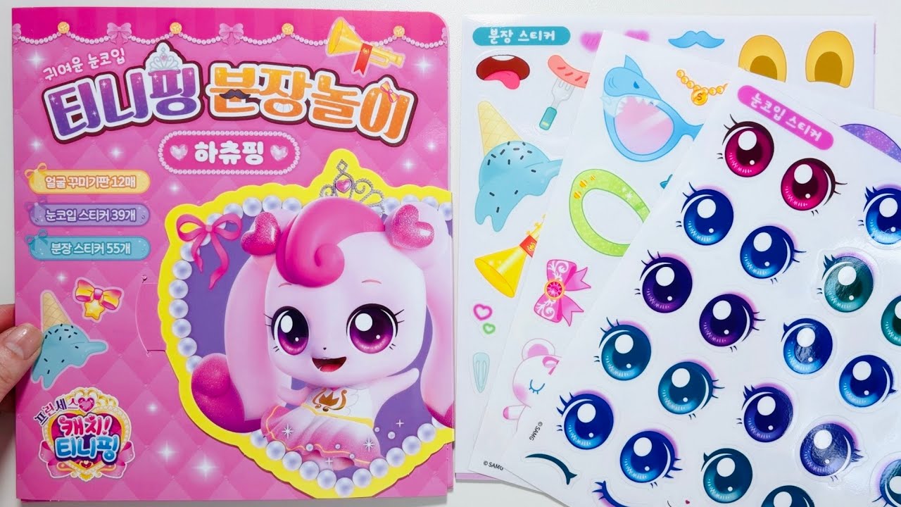 티니핑 시즌6 프린세스 캐치티니핑 👑 티니핑 분장놀이 하츄핑 스티커 꾸미기 Princess Catch Teenieping Sticker Book
