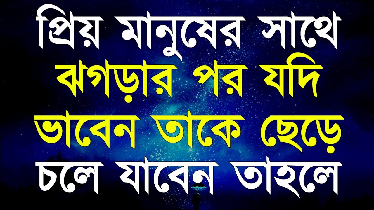 প্রিয় মানুষের সাথে ঝগড়া হলে | Heart Touching and Emotional Speech in Bangla | Inspirational Speech