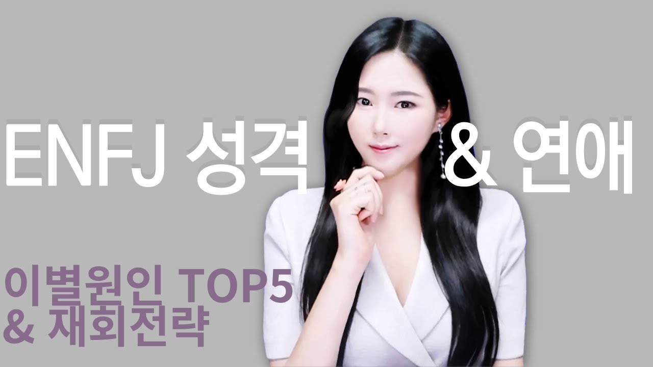 엔프제 연애 특징 | ENFJ가 이별하는 이유?! (feat. 배려하는 말, 너어체로 재회하기))