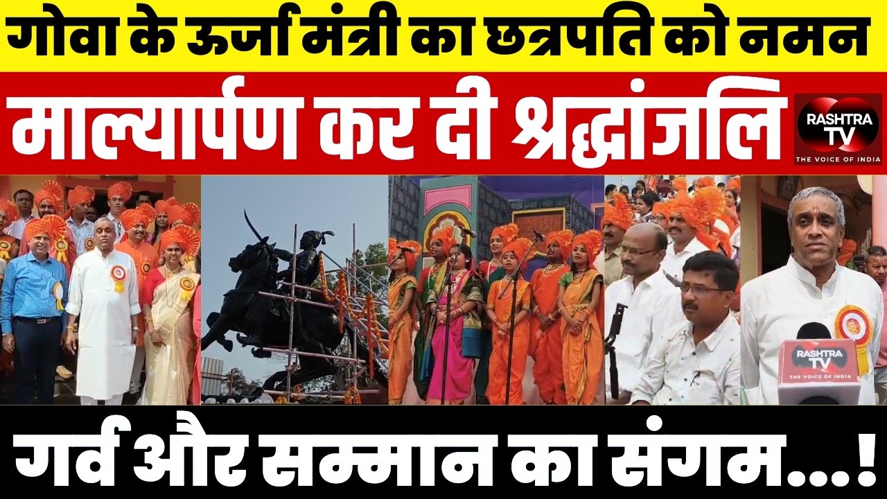 Goa: Shivaji Maharaj Jayanti पर Energy Minister Sudin Dhavalikar ने किया माल्यार्पण | Ponda Event