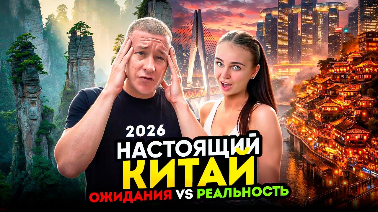 Китай в первый раз: самостоятельное путешествие. Пекин, горы Аватара, Чунцын, Гуанчжоу