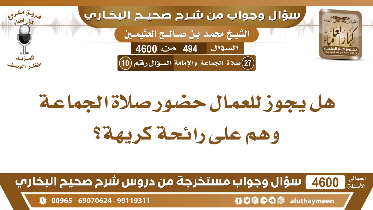 494 - 4600 هل يجوز للعمال حضور صلاة الجماعة وهم على رائحة كريهة؟ ابن عثيمين