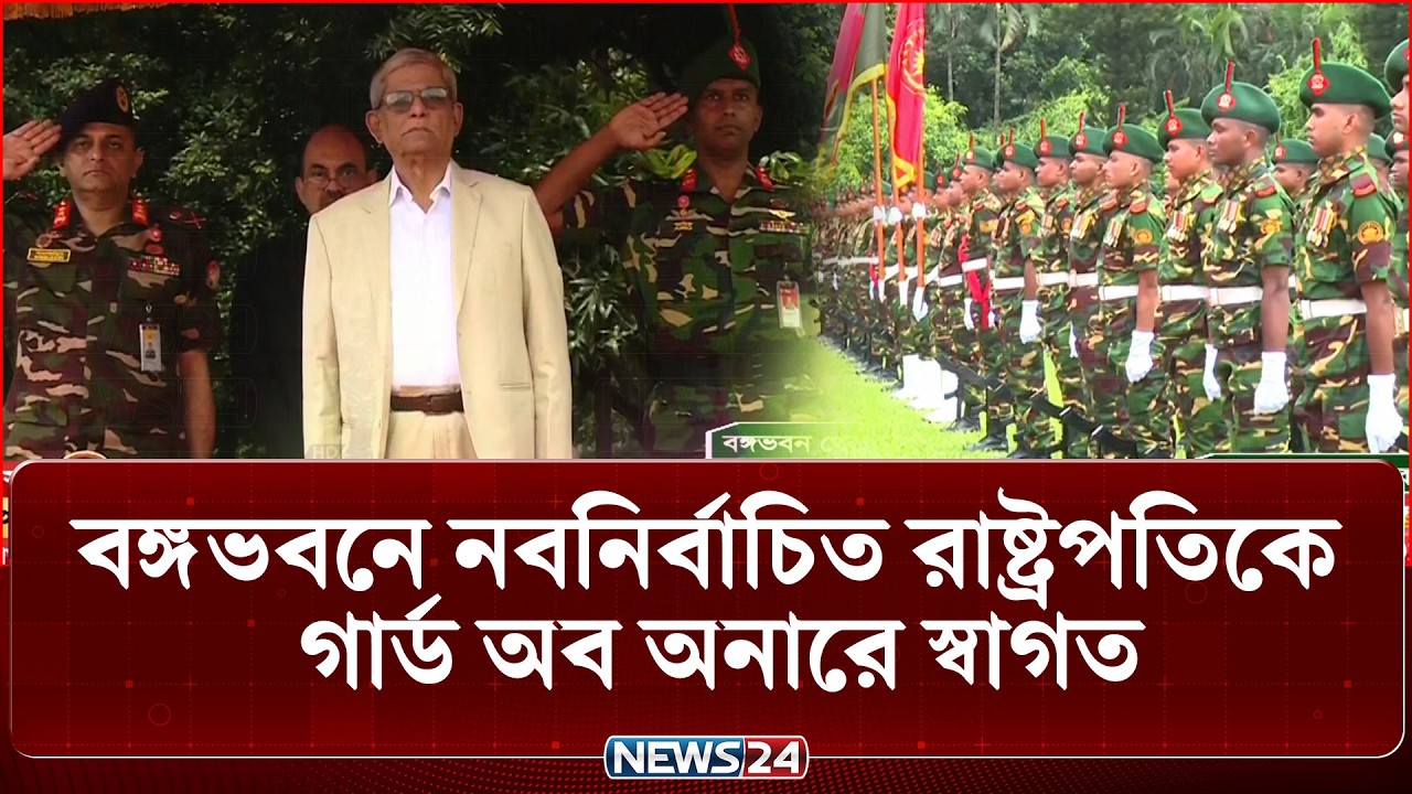 বঙ্গভবনে রাষ্ট্রপতিকে গার্ড অব অনার প্রদান | Guard Of Honor |President  | NEWS24