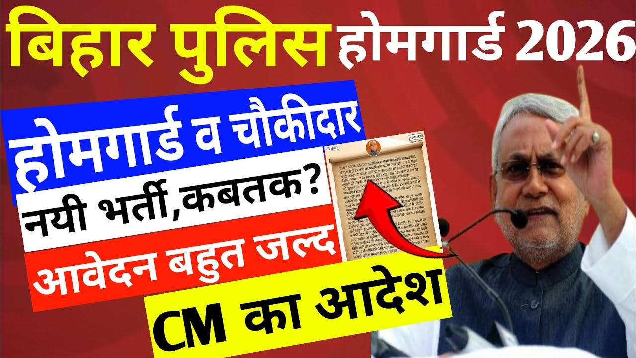 बड़ी ब्रेकिंग:- बिहार पुलिस होमगार्ड और चौकीदार की बहाली आयी/AGE में मिली छुट #homeguard 