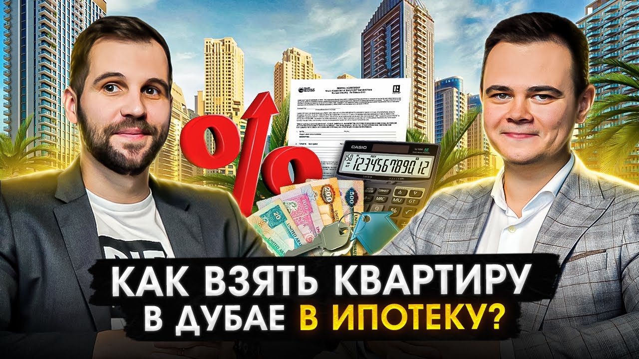 Ипотека в Дубае: Интервью с крупнейшим ипотечным брокером | Ставки, нюансы и сложности