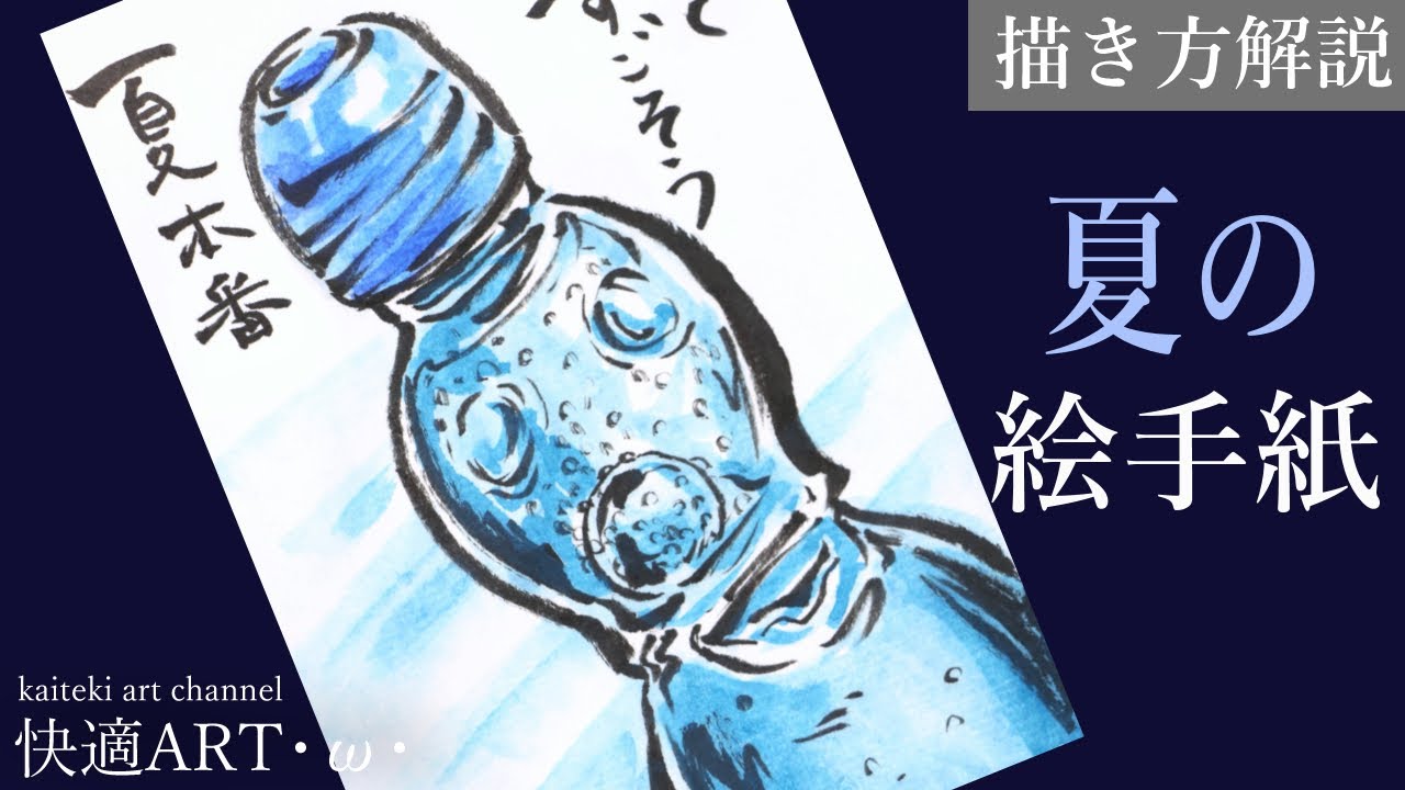 【解説】夏の絵手紙『ラムネ』顔彩で描く絵の描き方