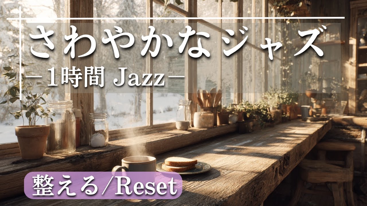【朝作業BGM】さわやかな朝ジャズ｜Light Jazz for a Fresh Start