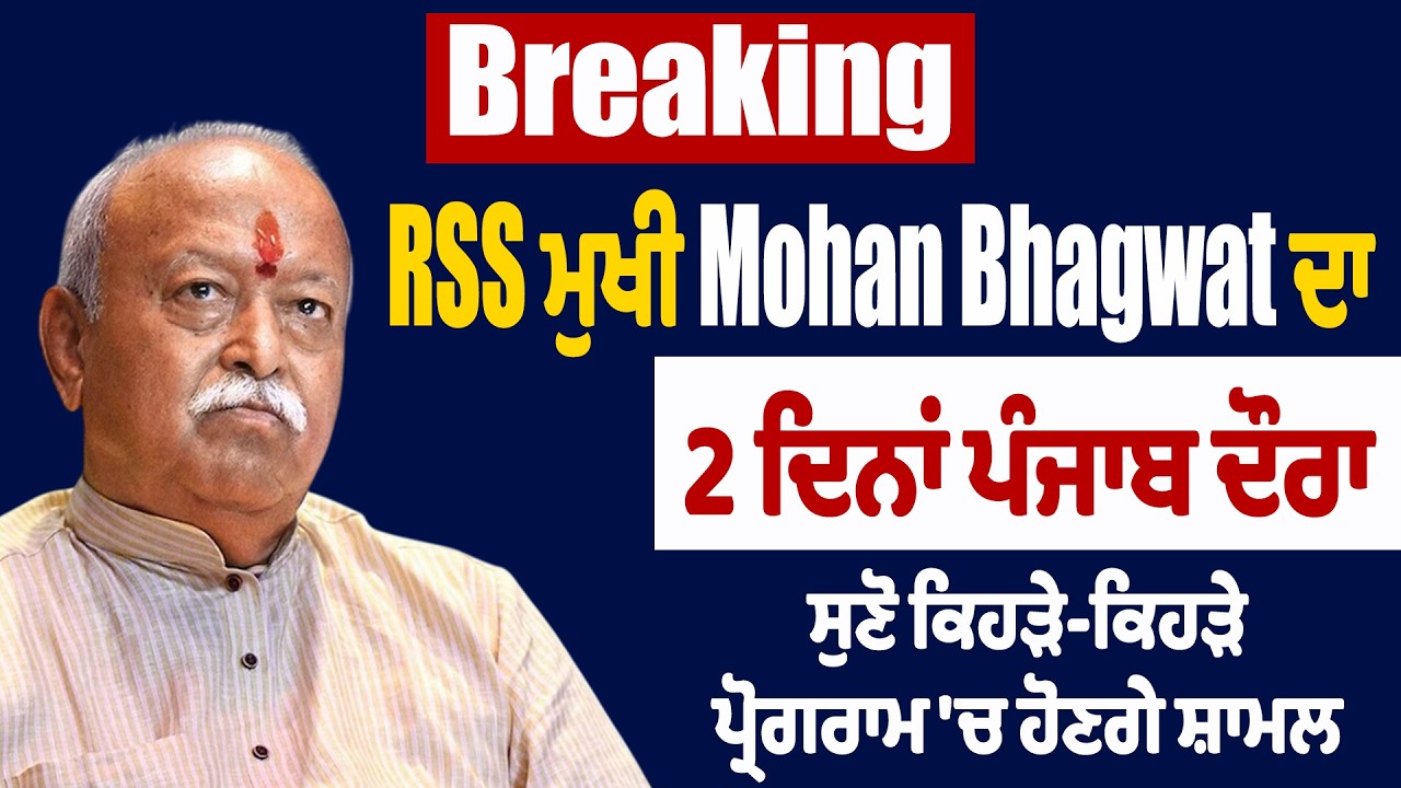LIVE | Breaking: RSS ਮੁਖੀ Mohan Bhagwat ਦਾ 2 ਦਿਨਾਂ ਪੰਜਾਬ ਦੌਰਾ,ਸੁਣੋ ਕਿਹੜੇ-ਕਿਹੜੇ ਪ੍ਰੋਗਰਾਮ ਚ ਹੋਣਗੇ ਸ਼ਾਮਲ