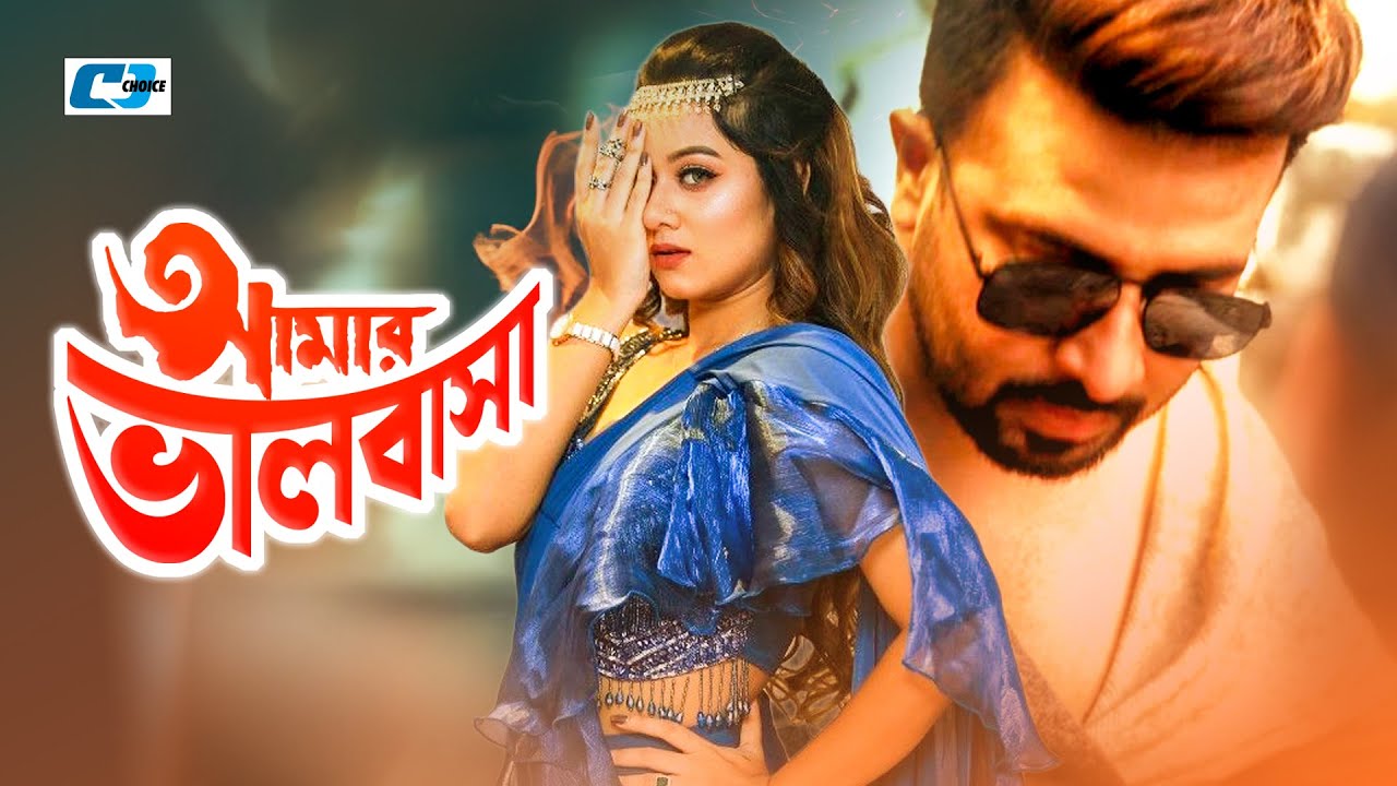 Amar Valobasha | আমার ভালোবাসা | Shakib Khan | Apu Biswas | Dighi | Rehana Joly | Bangla Movie