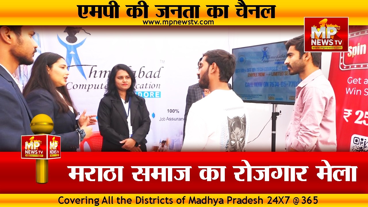 इंदौर में मराठा समाज का रोजगार मेला, युवाओं को मिला नौकरी का भरोसा! MP News Indore