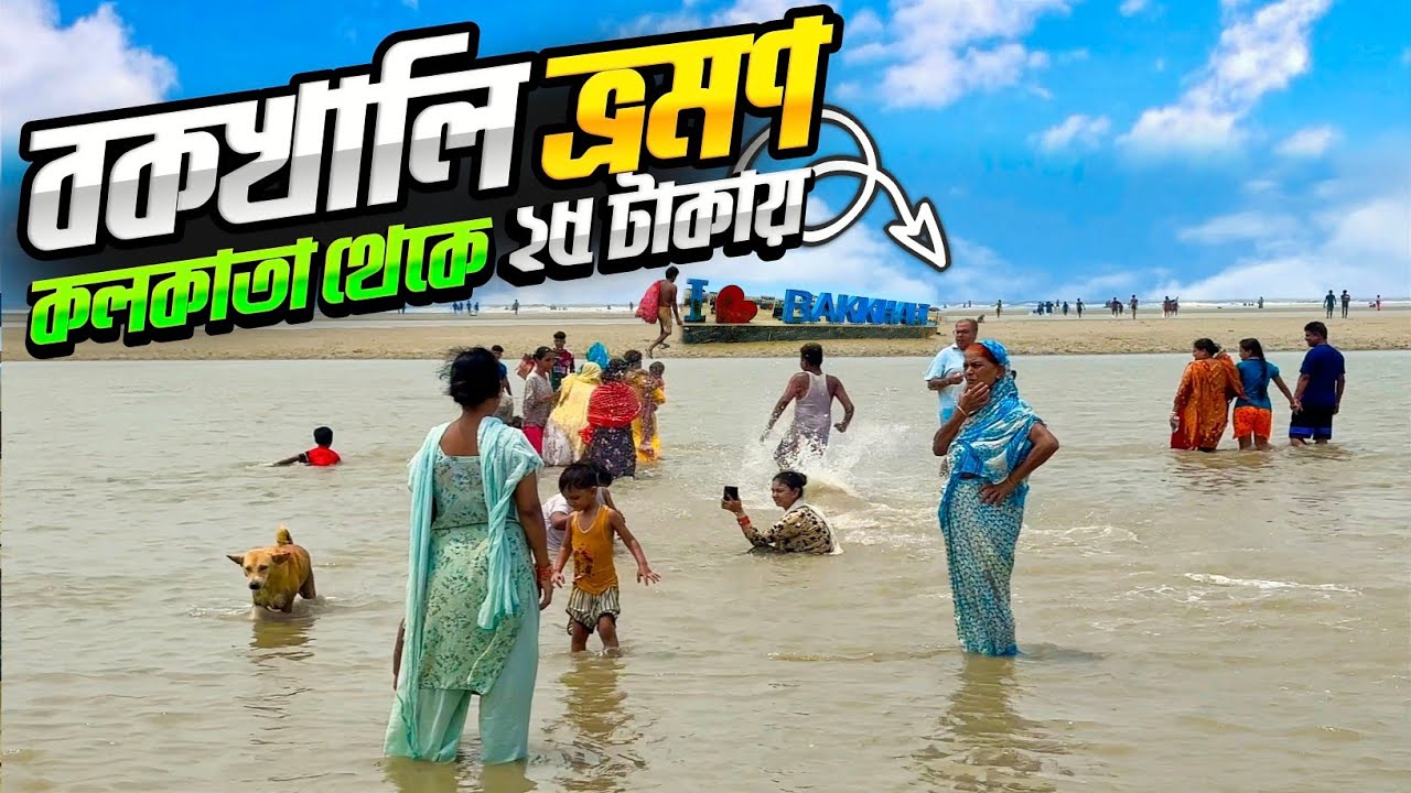 Bakkhali Sea Beach| Bakkhali Tour From Kolkata @25 |  🥰 কম খরচে বকখালি ভ্রমন