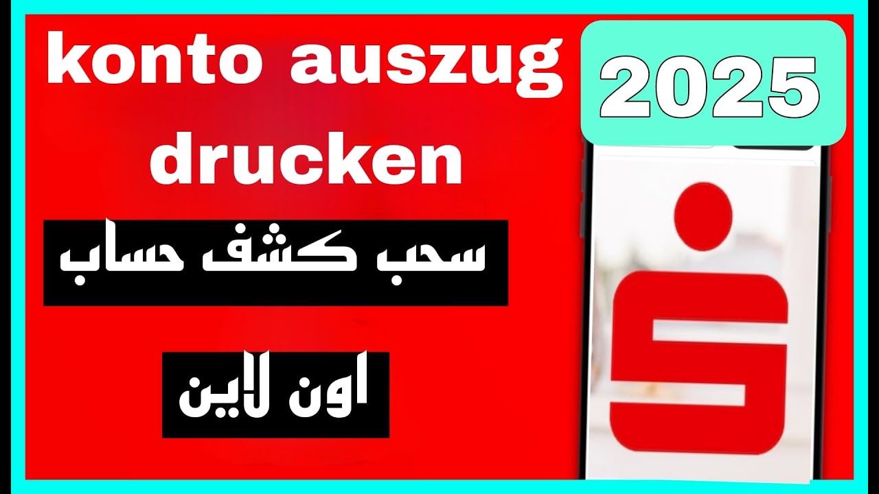 سحب كشف حساب  اون لاين عبر الجوال في بنك  شباركاسه في المانيا -Sparkasse Kontoauszug drucken 20225