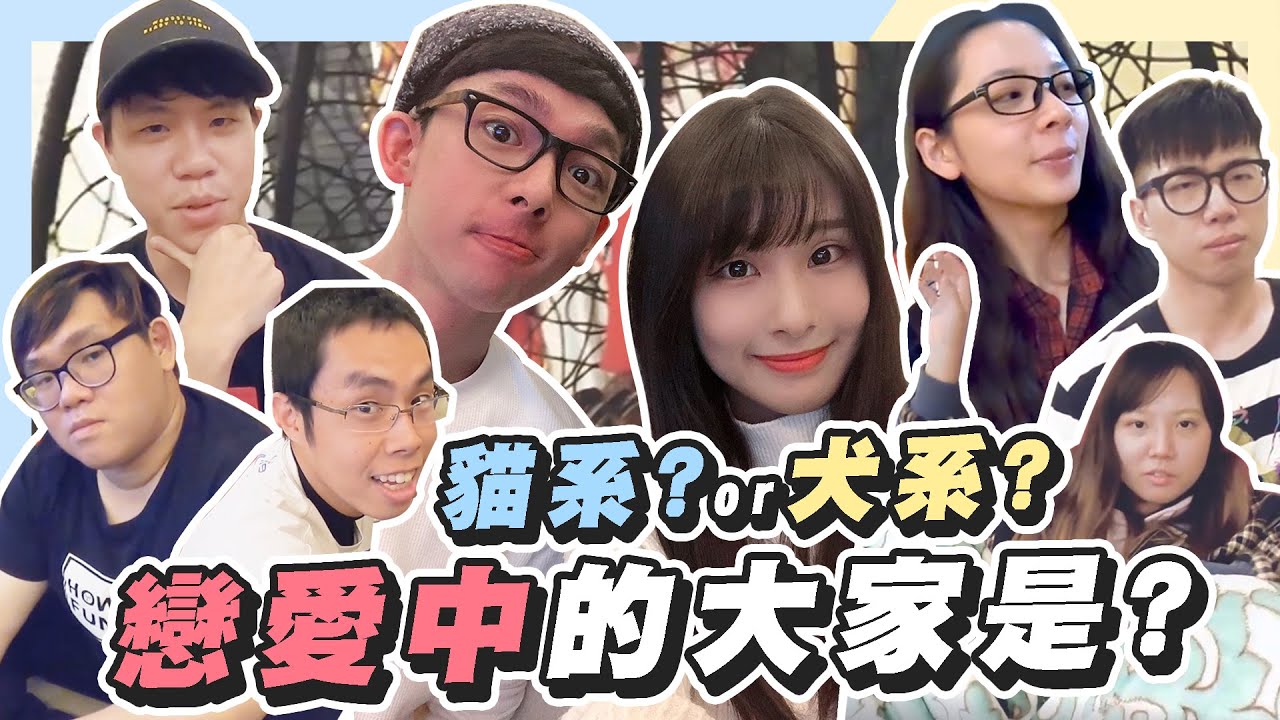 戀愛中的他們會是什麼樣子? 喜歡哪種類型的? 來問問他們吧!! FEAT. 阿滴、滴妹、胡子、菜喳、魚乾、球球、林辰、阿晉
