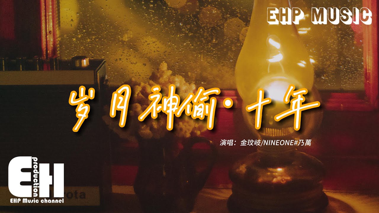 金玟岐/NINEONE趙馨玥 - 歲月神偷·十年『時間是讓人猝不及防的東西，晴時有風 陰有時雨，爭不過朝夕 又念著往昔。』【動態歌詞MV】