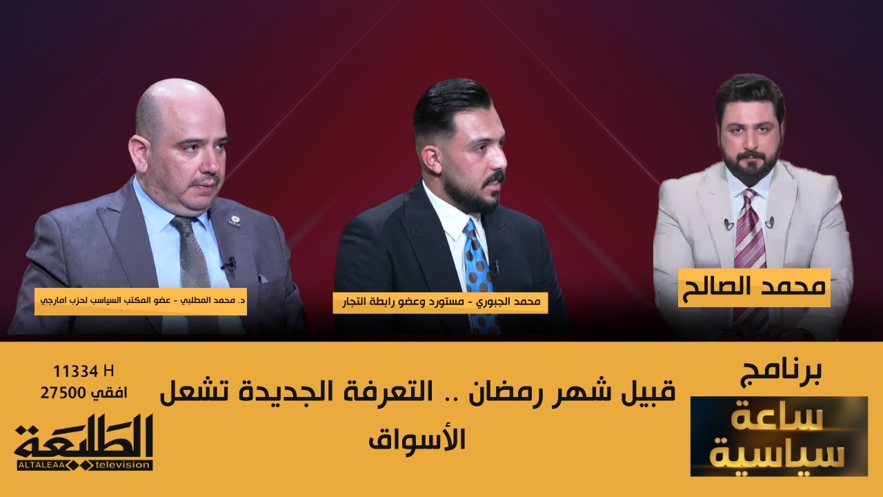 ساعة سياسية || قبيل شهر رمضان .. التعرفة الجديدة تشعل الأسواق