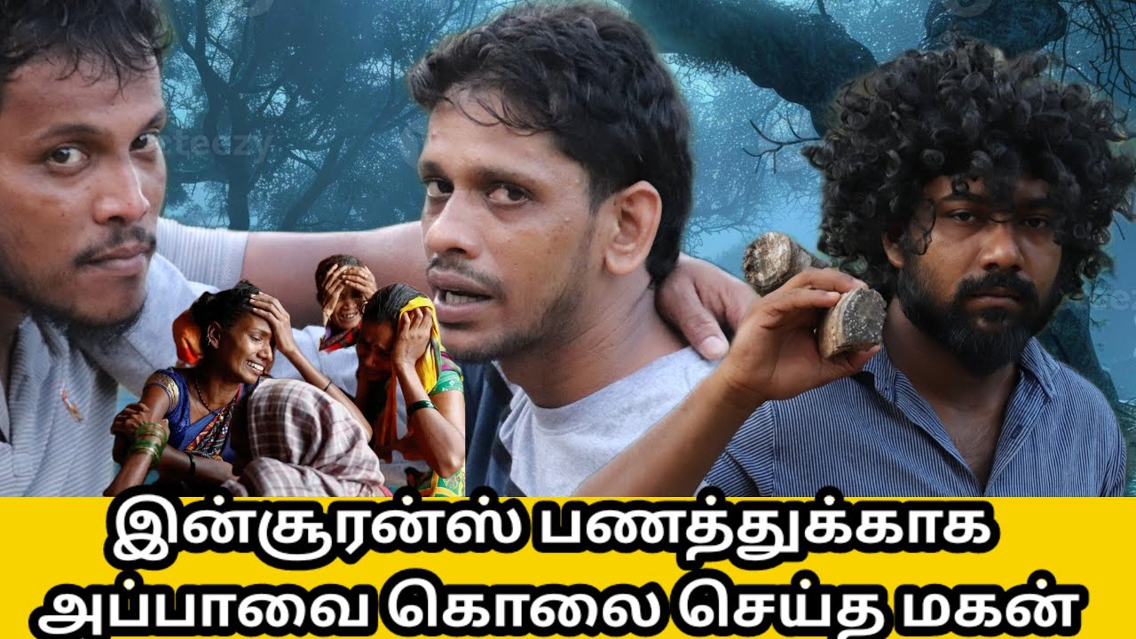 இன்சூரன்ஸ் பணத்துக்காக அப்பாவை கொலை செய்த மகன்/kky mahilchi #comedy