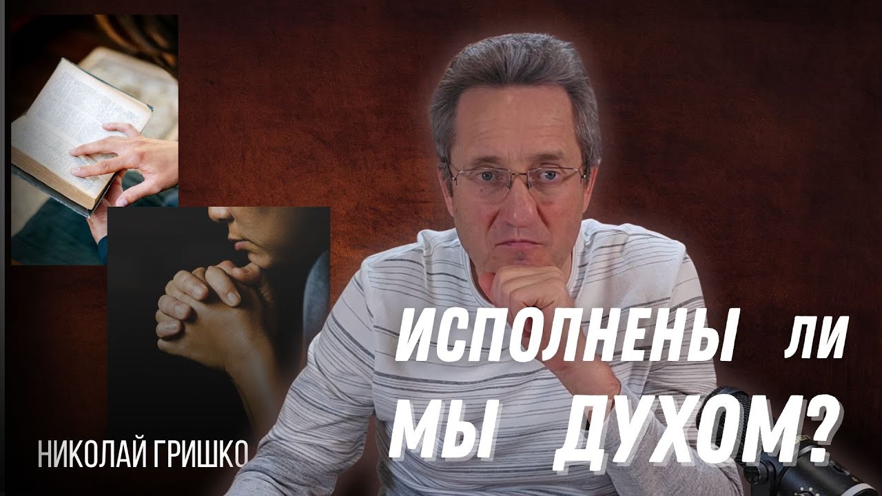 Исполнены ли мы Духом? Николай Гришко.