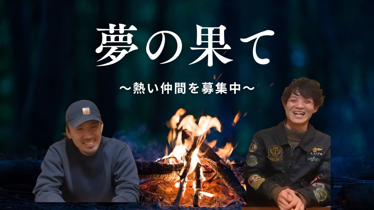 【夢の果てについて】熱い仲間を募集中