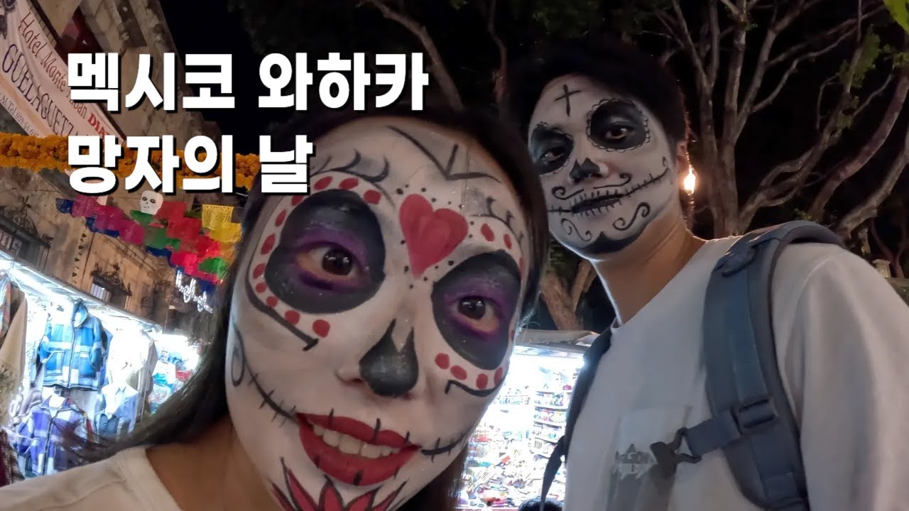 멕시코 '망자의 날' 축제 속 내향인 여행자들, 멕시코 와하카 - 세계여행(56)