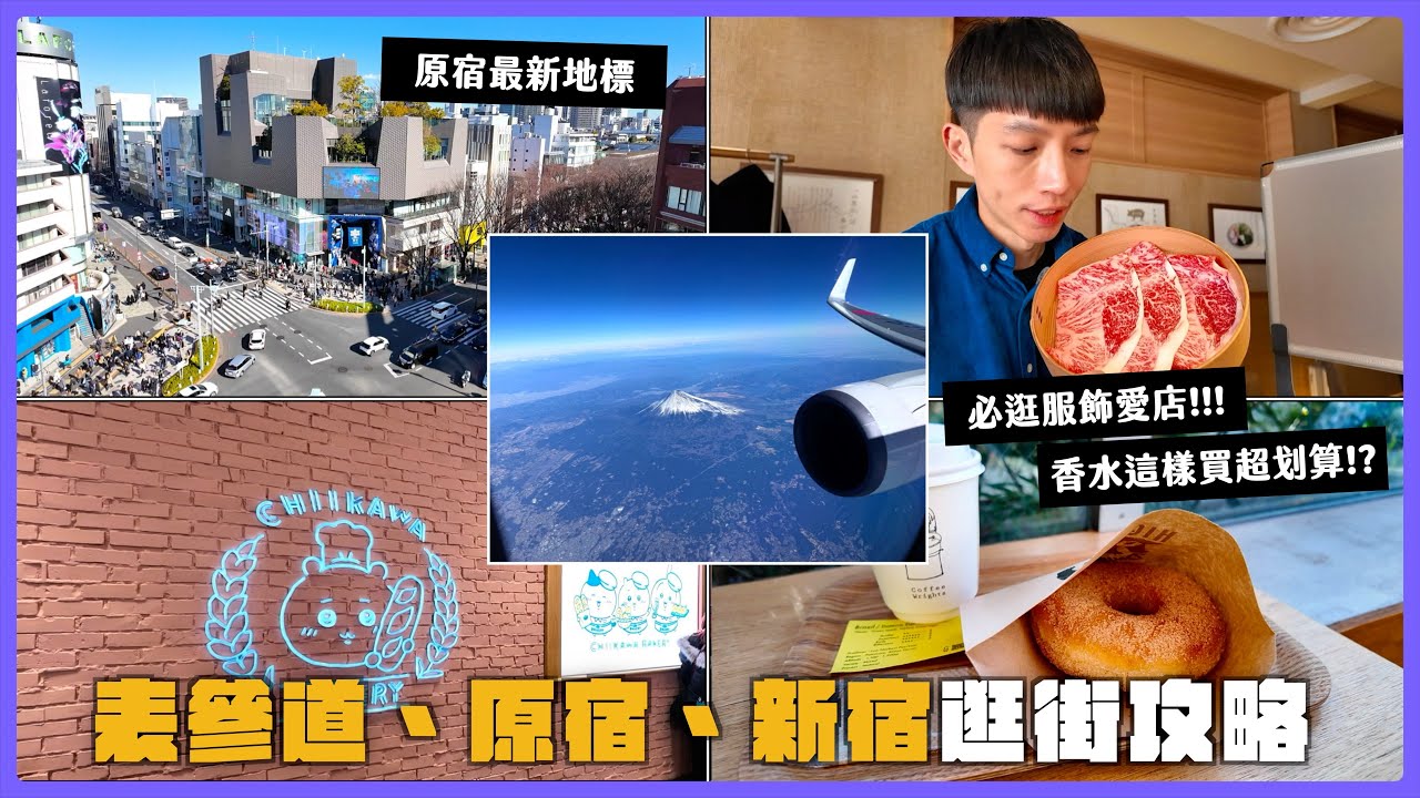 【必收藏✨表參道/原宿/新宿逛街指南】表參道還有這些可以逛？新宿、原宿、南青山逛街潮流品牌爆買必看攻略👜成田機場NRT日本航空JAL Sakura Lounge貴賓室