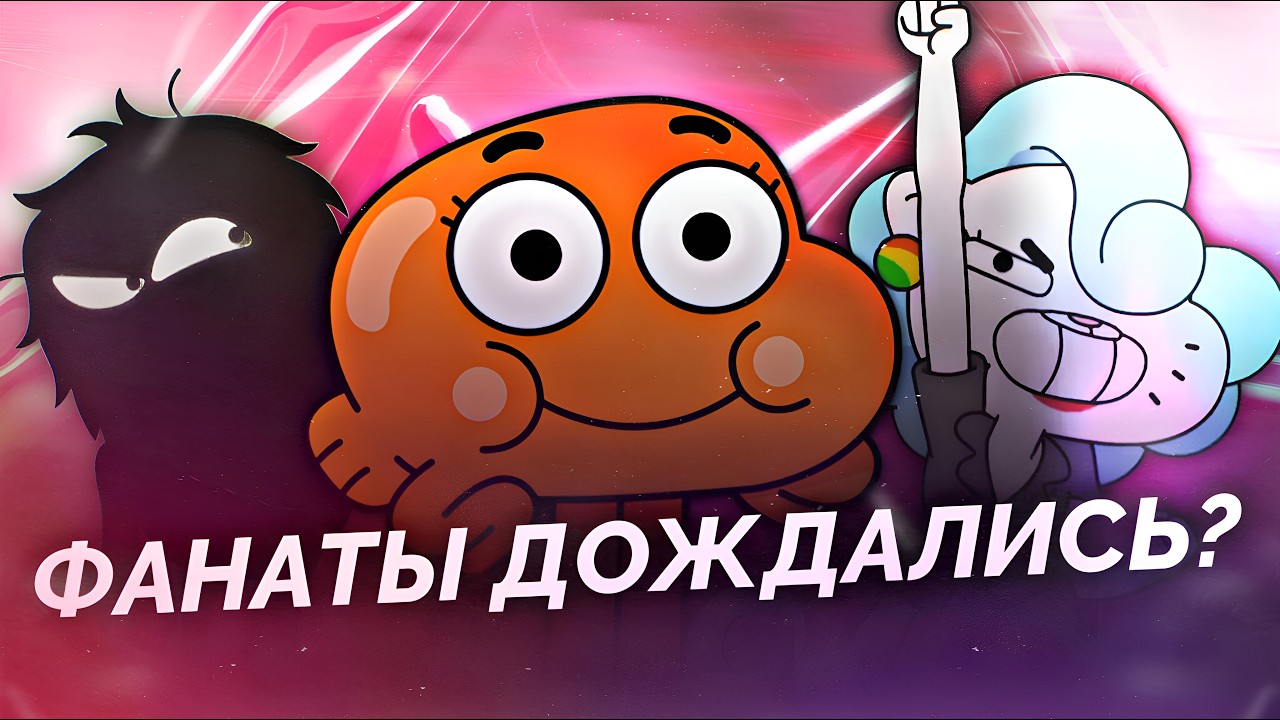 Как 8 Сезон Гамбола Возвращал Свой Прайм