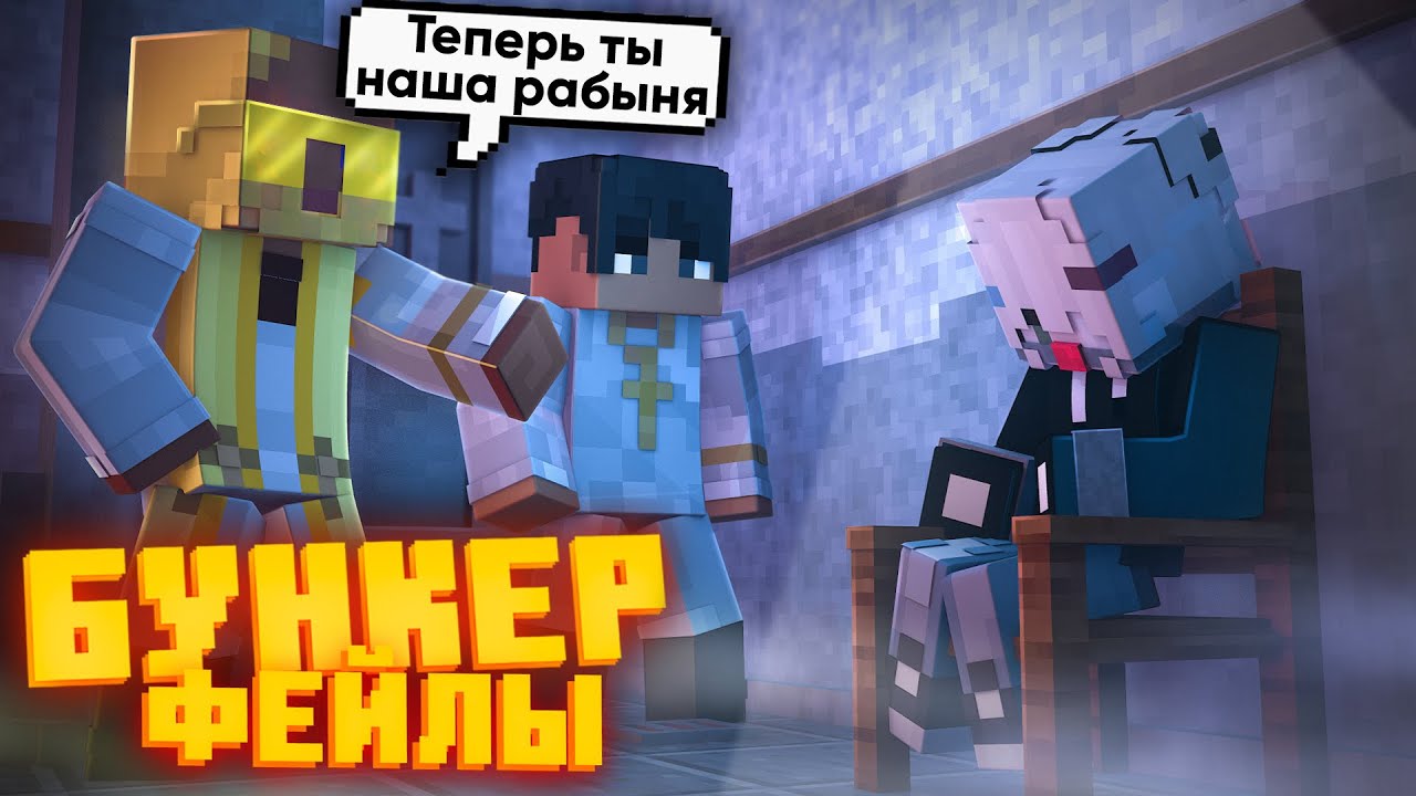 БУНКЕР - ФЕЙЛЫ - 17 ЧАСТЬ | СМЕШНЫЕ МОМЕНТЫ СО СЪЁМОК